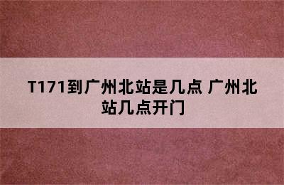 T171到广州北站是几点 广州北站几点开门